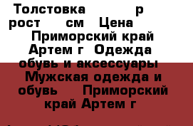 Толстовка Columbia р. XXXL рост 185 см › Цена ­ 1 800 - Приморский край, Артем г. Одежда, обувь и аксессуары » Мужская одежда и обувь   . Приморский край,Артем г.